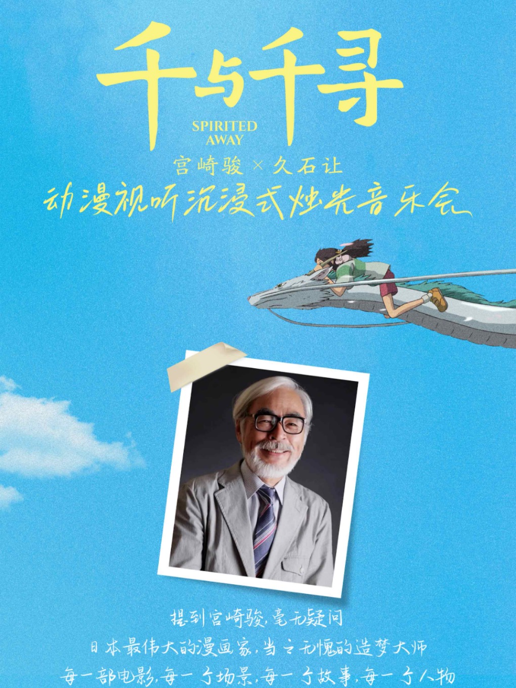 心絃樂團「千與千尋宮崎駿·久石讓」沉浸式燭光音樂會·心絃樂團呈現｜音樂會 | 陽光東南亞星光影劇院-廣影國際影城星光店巨幕廳