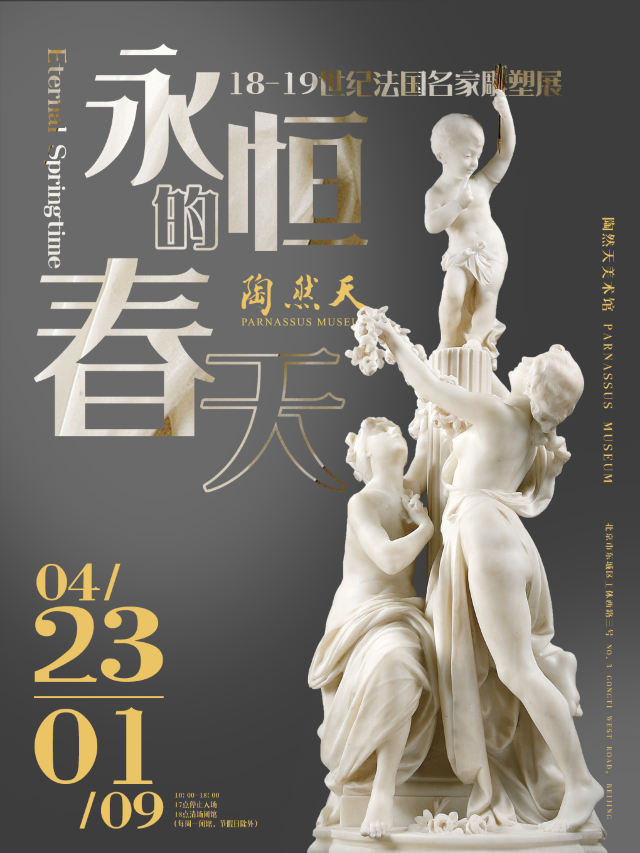 永恆的春天——18-19世紀法國名家雕塑展｜展覽休閒 | 陶然天美術館