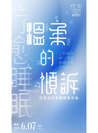 《温柔的傾訴》沉浸式療愈睡眠音樂會｜音樂會 | 徐州音樂廳