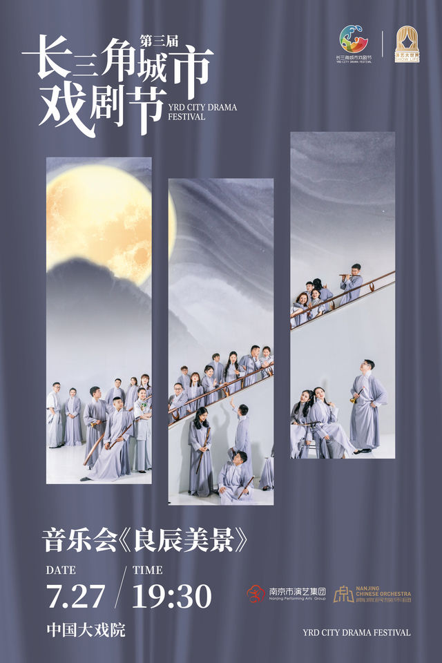 音樂會《良辰美景》第三屆長三角城市戲劇節｜音樂會 | 中國大戲院
