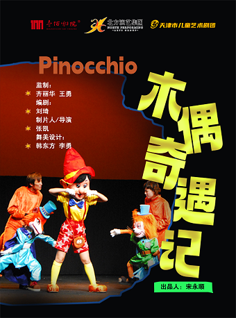 大型童話人偶兒童劇《木偶奇遇記》｜兒童親子 | 廊坊壹佰劇院