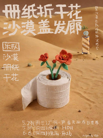 冊紙折乾花，沙漠蓋髮廊｜演唱會 | 珠海樂坊Livehouse