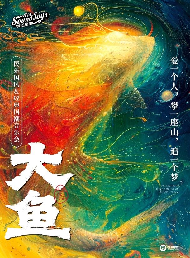 《大魚》民樂國風&經典國潮音樂會｜演唱會 | 鄭州7LIVEHOUSE+