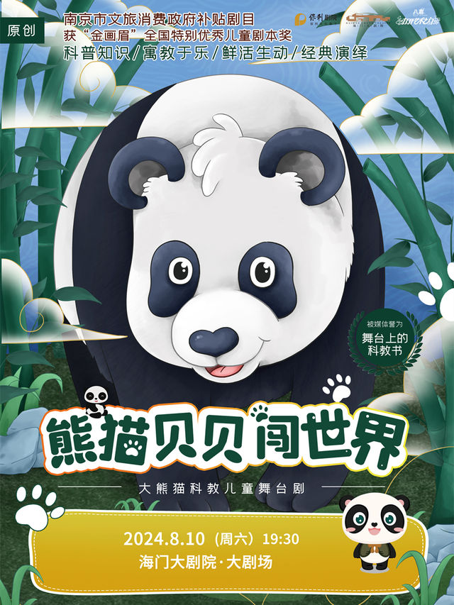 第三屆暑期打開藝術之門系列 大熊貓科教兒童舞台劇《熊貓貝貝闖世界》｜兒童親子 | 海門大劇院-大劇場