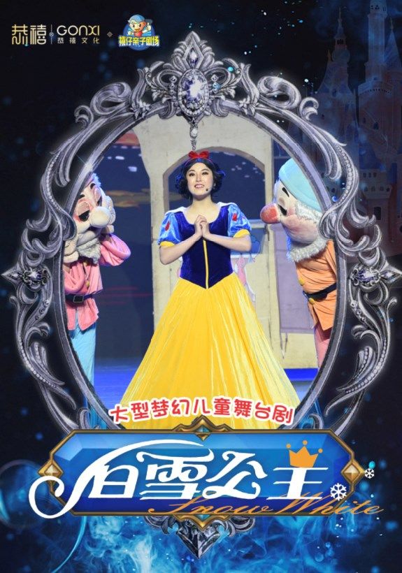 2024年“快樂童年 童話相伴”經典兒童劇展演《白雪公主》｜兒童親子 | 禧仔親子劇場