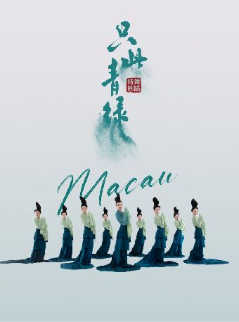 舞蹈詩劇：只此青綠–舞繪《千里江山圖》澳門站｜舞蹈芭蕾 | 澳門威尼斯人劇場