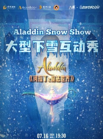 大型下雪互動秀《阿拉丁之魔法世界》｜兒童親子 | 惠州文化藝術中心