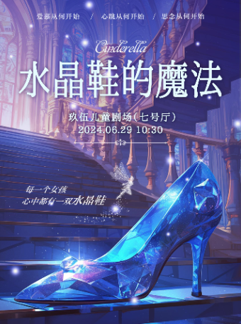 經典兒童劇《水晶鞋的魔法》｜兒童親子 | 玖伍兒童劇場