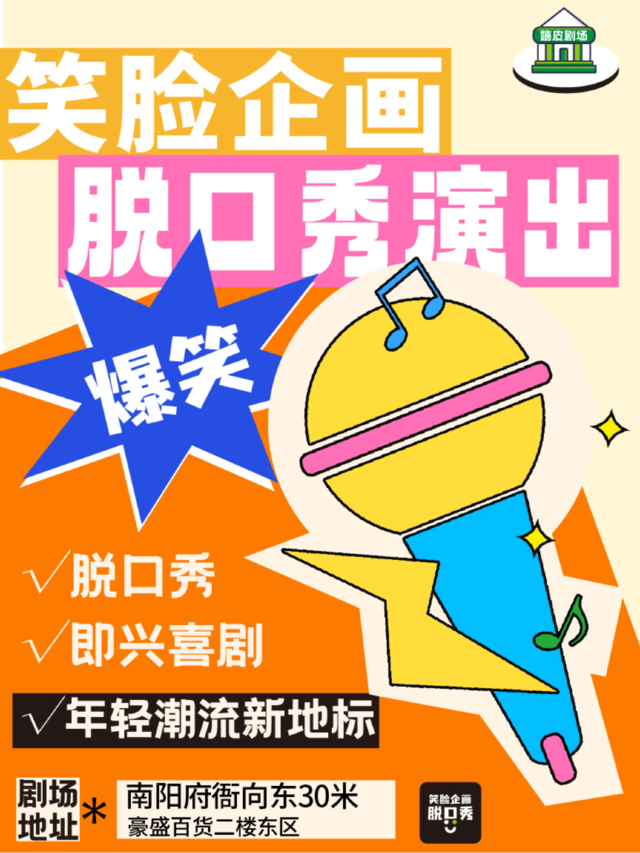 笑臉企畫脱口秀【南陽必打卡】爆笑喜劇現場｜曲苑雜壇 | 笑臉企畫-嬉皮劇場(府衙店)
