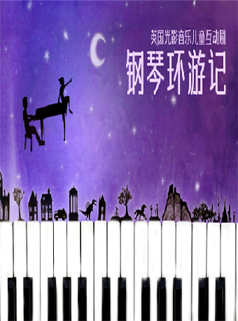 2024國際兒童戲劇季：英國多媒體光影兒童劇《鋼琴環遊記》｜兒童親子 | 國家大劇院-小劇場