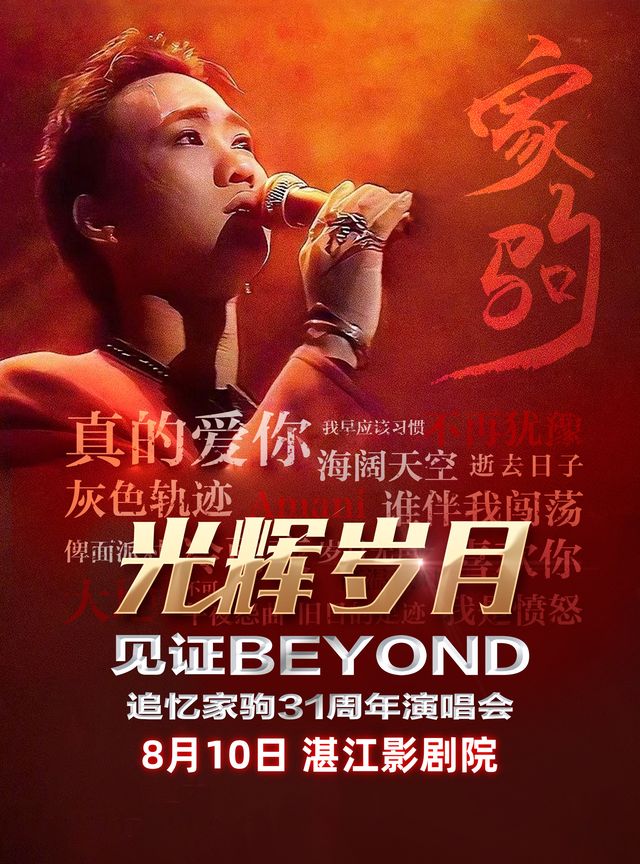 《光輝歲月·全球至燃追憶黃家駒31週年演唱會-湛江站》｜演唱會 | 湛江影劇院