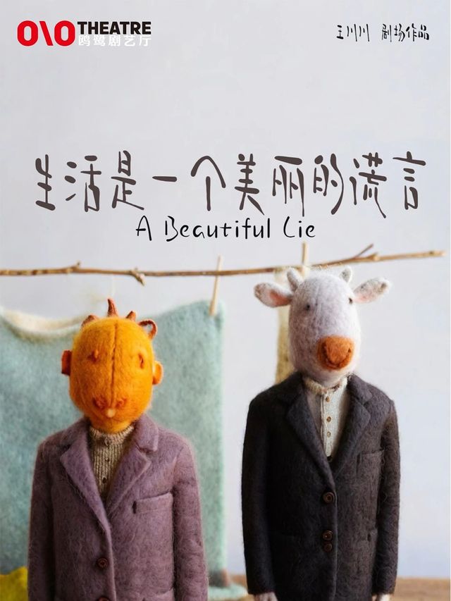 詩劇｜《生活是一個美麗的謊言》｜話劇歌劇 | 鷗鷺劇藝廳