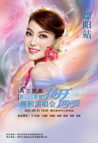 2024烏蘭圖雅“花開四季” 巡迴演唱會- 溧陽站｜演唱會 | 溧陽市奧體中心體育館