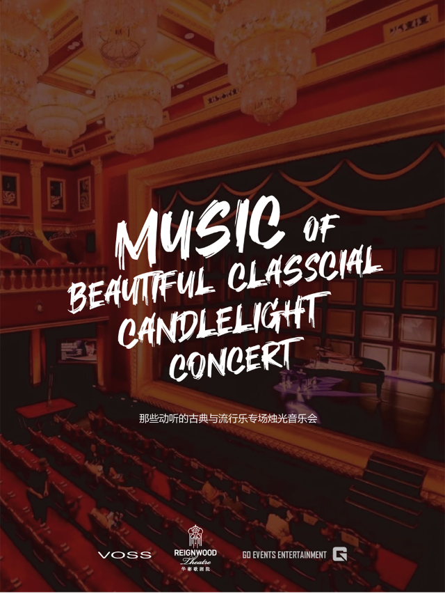 GO EVENTS X 《那些動聽的古典與流行樂專場燭光音樂會》｜音樂會 | 北京華彬歌劇院