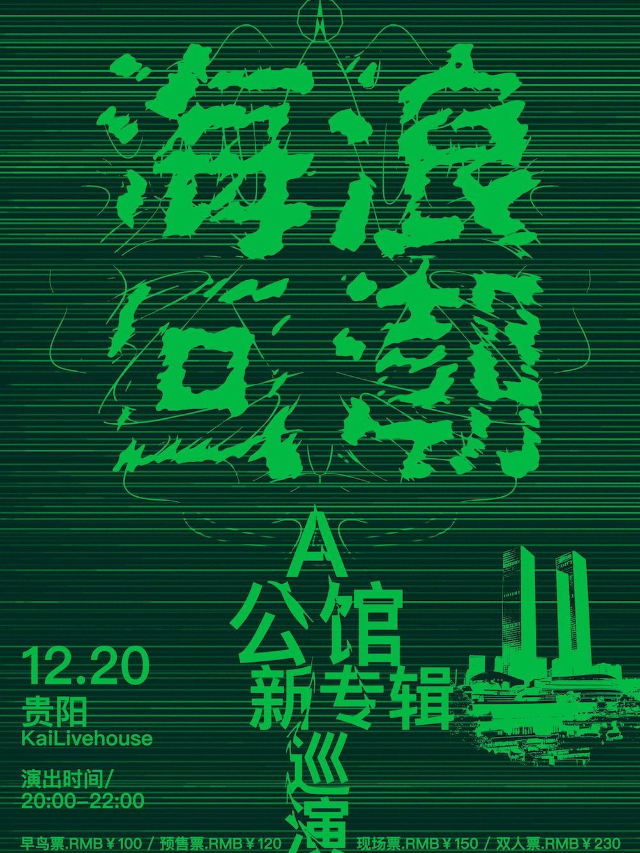 A公館樂隊2024「海浪回潮」新專輯巡演貴陽站｜演唱會 | KaiLivehouse