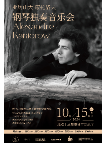 亞歷山大.康託洛夫鋼琴獨奏音樂會｜音樂會 | 成都城市音樂廳·音樂廳