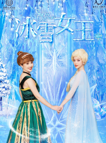 冰雪奇幻兒童劇《冰雪女王》｜兒童親子 | 重慶國泰藝術中心雲衞劇場