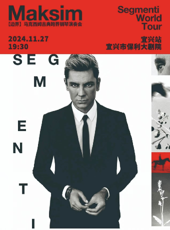 2024馬克西姆“邊界”古典跨界鋼琴演出會｜音樂會 | 宜興保利大劇院歌劇廳