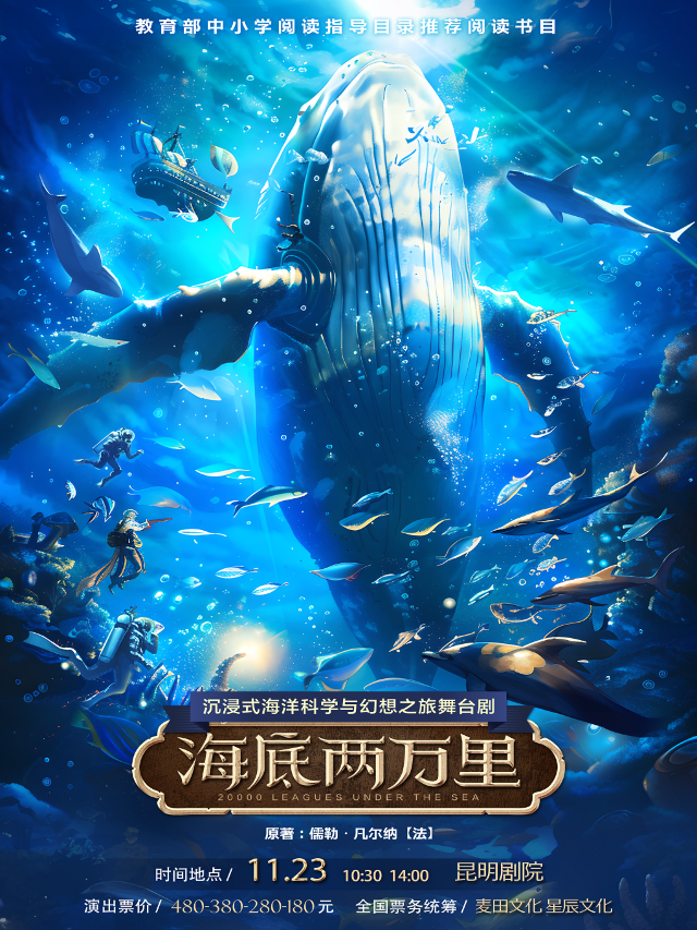 經典文學著作改編·沉浸式海洋科幻之旅舞台劇《海底兩萬裏》｜話劇歌劇 | 昆明劇院大劇場