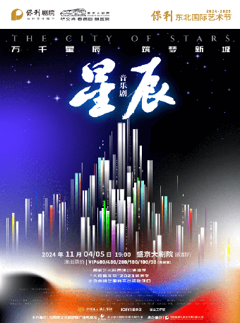 國家藝術院團演出演播季 音樂劇《星辰》｜話劇歌劇 | 盛京大劇院-歌劇廳