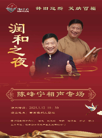 “潤和之夜”辭舊迎新·笑納百福——陳峯寧相聲專場｜曲苑雜壇 | 南京保利大劇院大劇場