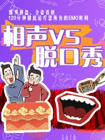 笑到“脱相”| 笑嗨喜劇VS笑海相聲 | 週六日 | 脱口秀PK相聲拼盤| 脱口秀大燴| 喜劇之王｜曲苑雜壇 | 笑海相聲會館 (大華書場)