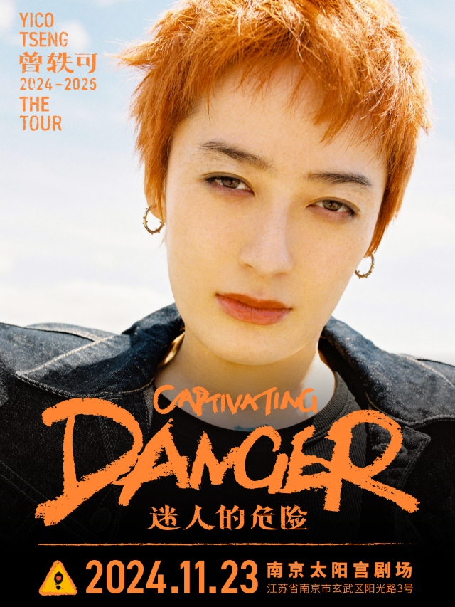 曾軼可「迷人的危險Captivating Danger」巡演·南京站｜演唱會 | 南京太陽宮