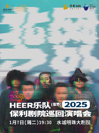 保利城市島嶼音樂季--《HEER（藍野）樂隊“北風之外”2024年保利劇院巡迴演唱會》｜演唱會 | 水城明珠大劇場
