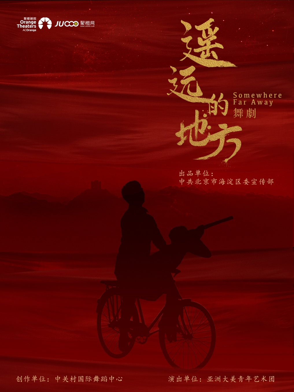 “兩彈一星”海淀原創舞劇《遙遠的地方》｜話劇歌劇 | 成都簡陽大劇院·大劇場