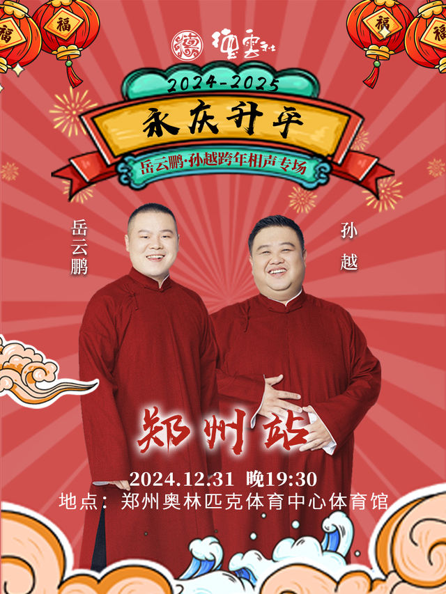 永慶昇平2024德雲社岳雲鵬·孫越跨年相聲專場-鄭州站｜曲苑雜壇 | 鄭州奧林匹克體育中心 洋河·夢之藍體育館