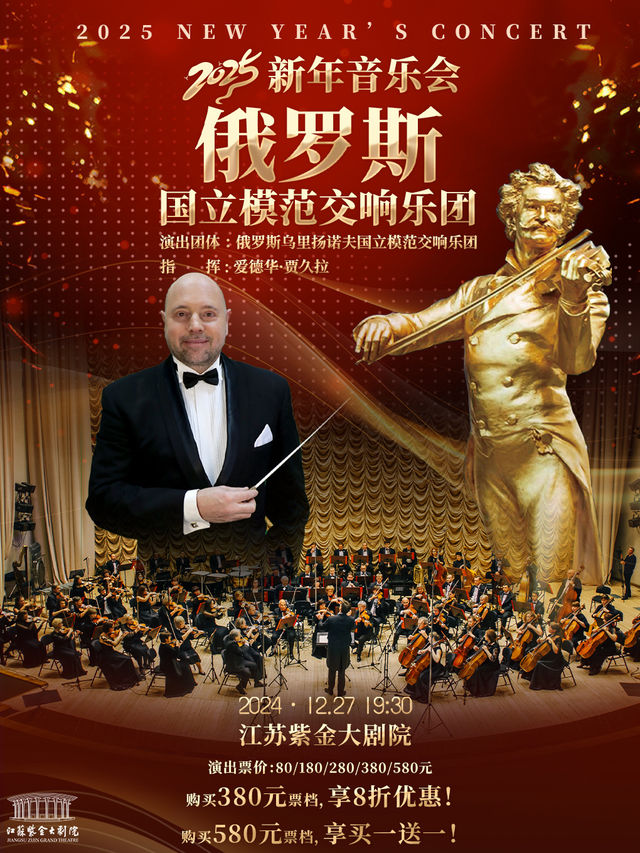 《俄羅斯國立模範交響樂團2025新年音樂會》｜音樂會 | 江蘇紫金大劇院