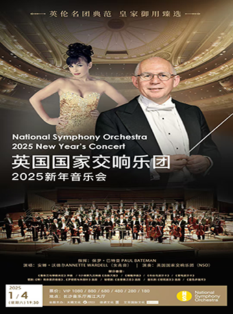 英國國家交響樂團(NSO)2025長沙新年音樂會｜音樂會 | 長沙音樂廳湘江大廳