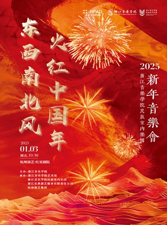 杭州演藝·紅星劇院|“東西南北風 火紅中國年”2025浙江音樂學院民族室內樂團新年音樂會｜音樂會 | 杭州演藝·紅星劇院