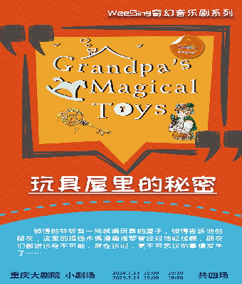 美國 WEE SING 原版授權親子互動奇幻音樂劇之《玩具屋裏的秘密》（小劇場）｜兒童親子 | 重慶大劇院小劇場
