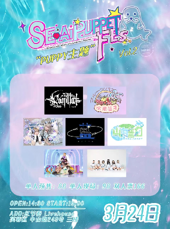 SealPuppet Fes 2.0～puppy主題～|兒童親子 | 紅節奏Livehouse