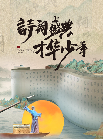 【六一兒童節】大型經典詩詞舞台劇《詩詞盛典·才華少年》｜兒童親子 | 蘇州市會議中心