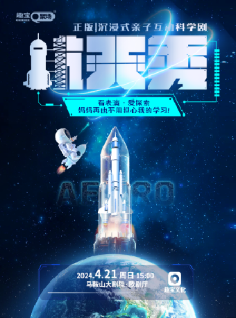 正版|沉浸式親子互動科學劇《航天秀》｜兒童親子 | 馬鞍山大劇院
