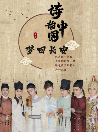 原創兒童經典詩詞舞台劇《詩韻中國·夢迴長安》— 深圳站|兒童親子 | 華夏藝術中心