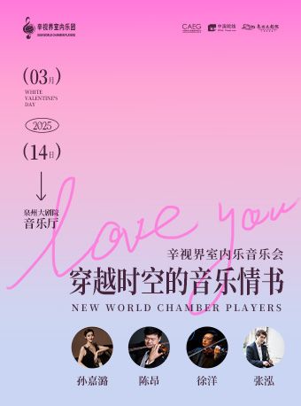 穿越時空的音樂情書 — 辛視界室內樂音樂會｜音樂會 | 泉州大劇院-室內音樂廳