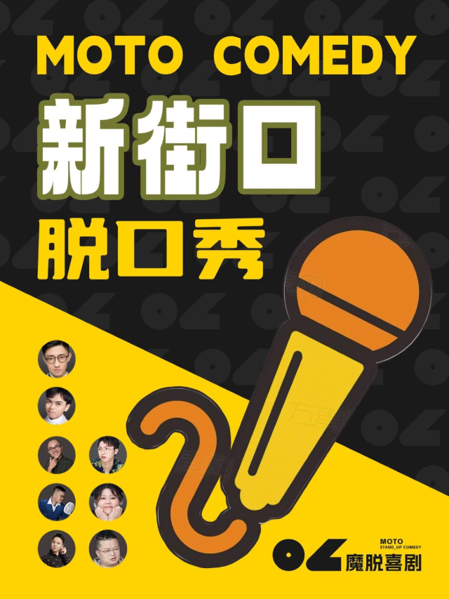 新街口脱口秀喜劇 | 秒殺福利 | 週一至週日 | 【魔脱喜劇】爆笑超精品喜劇大會｜曲苑雜壇 | 魔脱喜劇-新街口店
