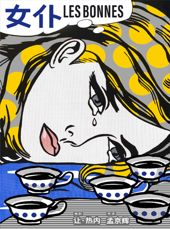 孟京輝戲劇作品《女僕》｜話劇歌劇 | 杭州蜂巢劇場(杭雜小劇場)