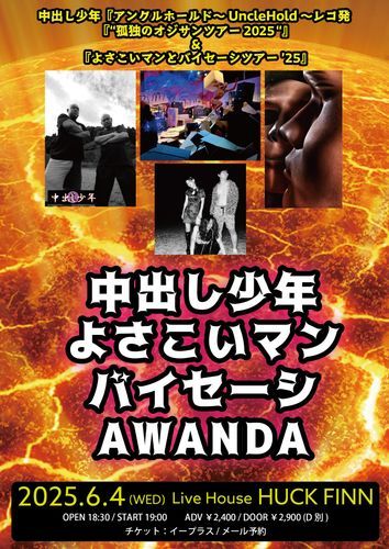 中出し少年[アンクルホールド～UncleHold～レコ発]『“孤独のオジサンツアー2025“』 『よさこいマンとバイセーシツアー’25』のチケット(名古屋・2025/6/4(水)) | 名古屋HUCK FINN