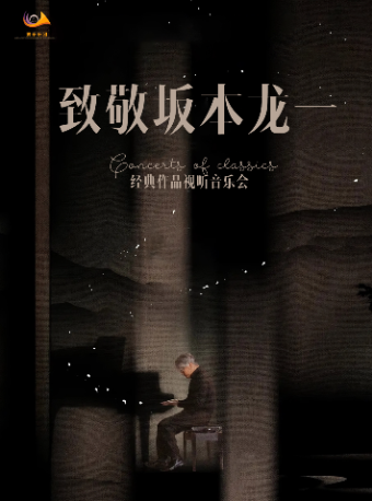 【邯鄲站】4月26日 · 致敬坂本龍一經典作品視聽音樂會【邯鄲工人文化宮影劇院】｜音樂會 | 邯鄲工人文化宮影劇院