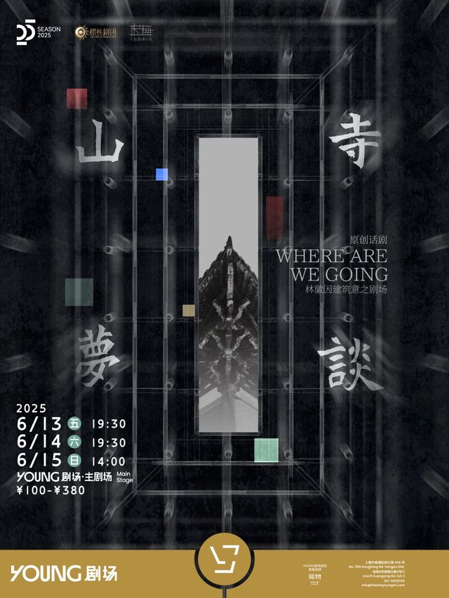 林徽因建築意之劇場尺棰劇場小組《山寺夢談》｜話劇歌劇 | YOUNG劇場·主劇場