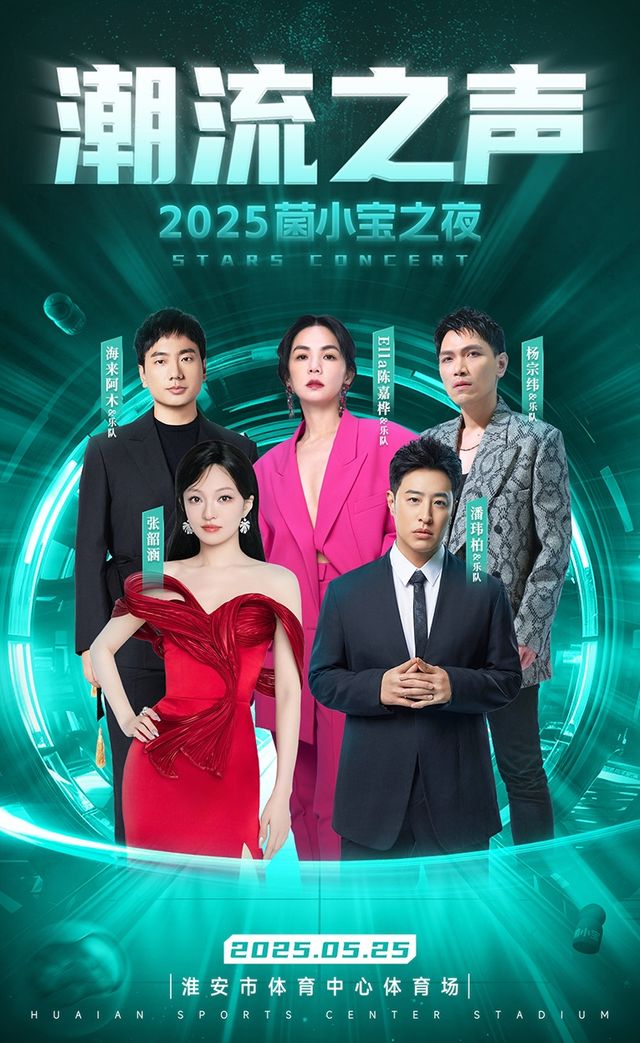 菌小寶2025《潮流之聲》羣星演唱會｜演唱會 | 淮安市體育中心體育場(生態新城)