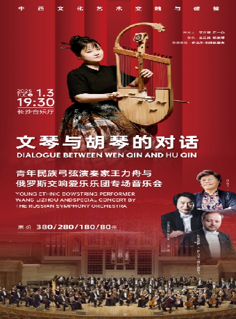 文琴與胡琴的對話 青年民族弓弦演奏家王力舟與俄羅斯交響愛樂樂團專場音樂會｜音樂會 | 長沙音樂廳湘江大廳