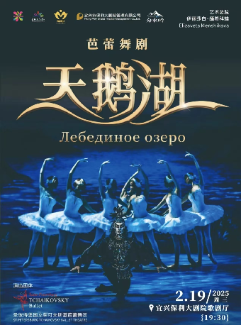 聖彼得堡國立柴可夫斯基芭蕾舞團《天鵝湖》｜舞蹈芭蕾 | 宜興保利大劇院歌劇廳