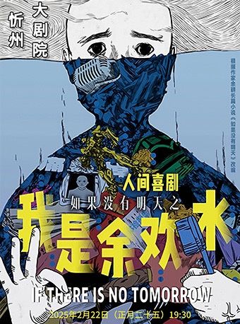 【開年大戲】郭京飛同名網劇IP爆笑喜劇《我是餘歡水》｜話劇歌劇 | 忻州大劇院