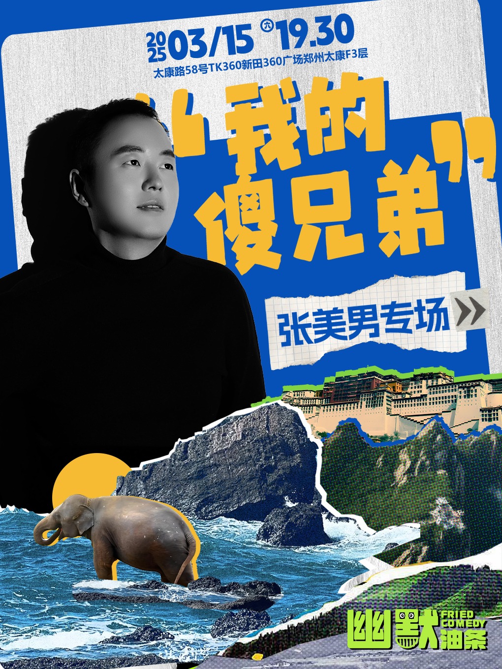 單立人原創喜劇大賽半決賽選手丨張美男專場《我的傻兄弟》|《星光大道》編劇&演員丨幽默油條TK360｜曲苑雜壇 | 幽默油條劇場(TK360店)