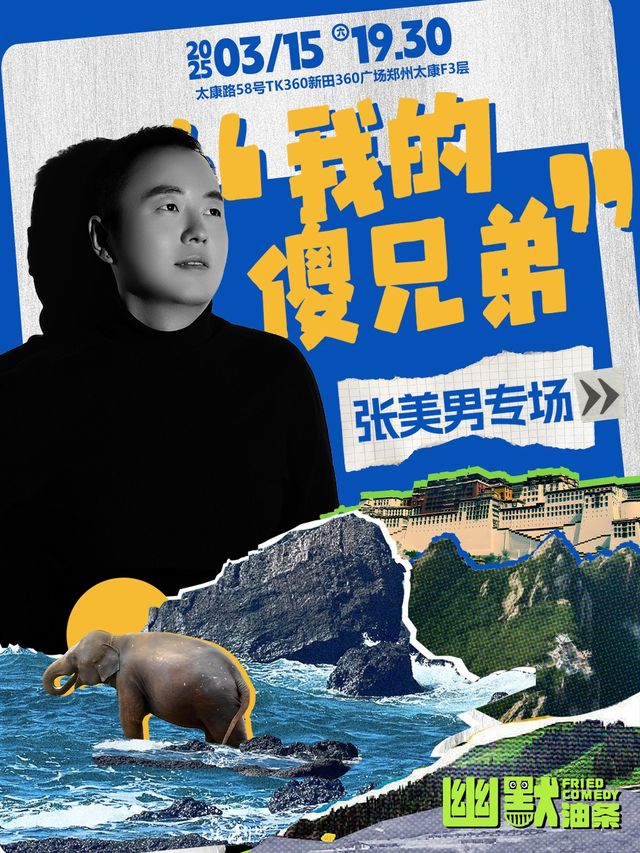 單立人原創喜劇大賽半決賽選手丨張美男專場《我的傻兄弟》|《星光大道》編劇&演員丨幽默油條TK360｜曲苑雜壇 | 幽默油條劇場(TK360店)